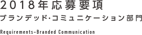 2018年応募要項 ブランデッド・コミュニケーション部門