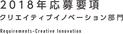 2018年応募要項 クリエイティブイノベーション部門