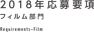 2018年応募要項 フィルム部門