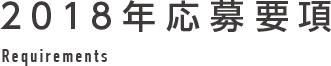 2018年応募要項