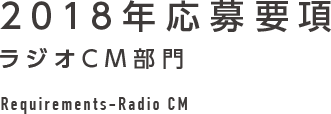 2018年応募要項 ラジオCM部門