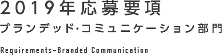 2019年応募要項 ブランデッド・コミュニケーション部門