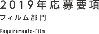 2019年応募要項 フィルム部門