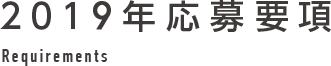 2019年応募要項