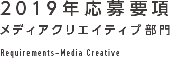 2019年応募要項 メディアクリエイティブ部門