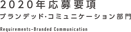 2020年応募要項 ブランデッド・コミュニケーション部門