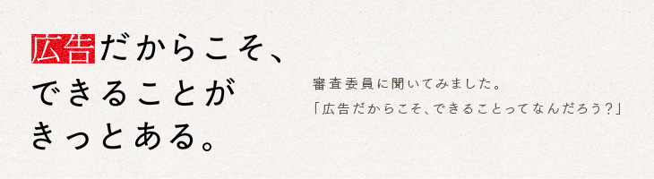 広告だからこそ、できることがきっとある。