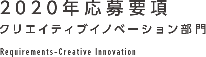 2020年応募要項 クリエイティブイノベーション部門