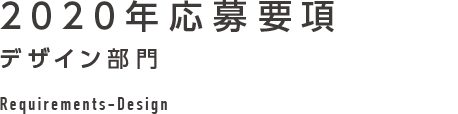 2020年応募要項 デザイン部門