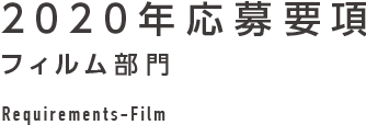 2020年応募要項 フィルム部門