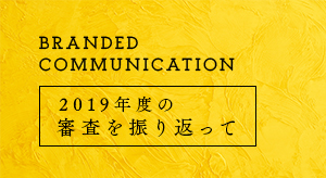 2019年度の審査を振り返って