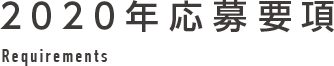 2020年応募要項