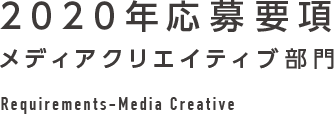 2020年応募要項 メディアクリエイティブ部門