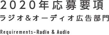 2020年応募要項 ラジオ&オーディオ広告部門