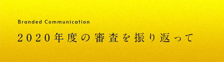 BC部門 2020年度の審査を振り返って