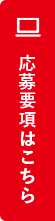 応募要項はこちら