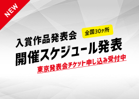 NEW 入賞作品発表会 全国30ヶ所 開催スケジュール発表 東京発表会チケット申し込み受付中