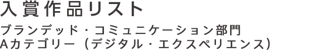 入賞作品リスト インタラクティブ部門