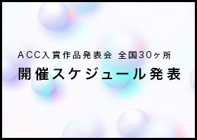 開催スケジュール発表