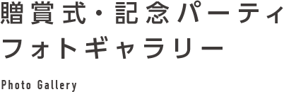 贈賞式・記念パーティ フォトギャラリー