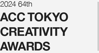 2024 64th ACC TOKYO CREATIVITY AWARDS