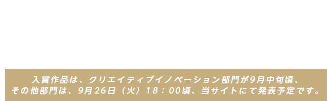 7月6日(木)をもちまして、全てのエントリー受付を終了いたしました。たくさんのご応募ありがとうございました!