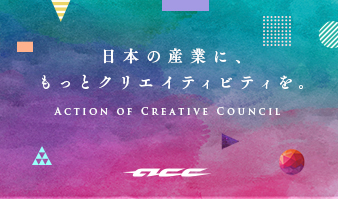 日本の産業に、もっとクリエイティビティを。