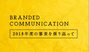 BRANDED COMMUNICATION 2018年度の審査を振り返って