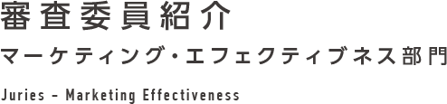 マーケティング・エフェクティブネス部門