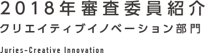 2018年審査委員紹介 クリエイティブイノベーション部門