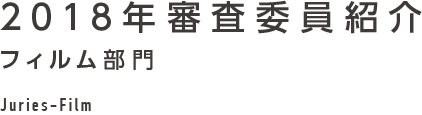 2018年審査委員紹介 フィルム部門