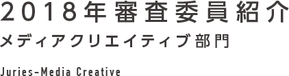 2018年審査委員紹介 メディアクリエイティブ部門