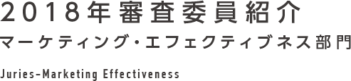 2018年審査委員紹介 マーケティング・エフェクティブネス部門