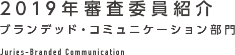 2019年審査委員紹介 ブランデッド・コミュニケーション部門