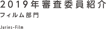 2019年審査委員紹介 フィルム部門