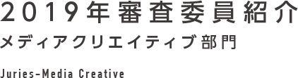 2019年審査委員紹介 メディアクリエイティブ部門