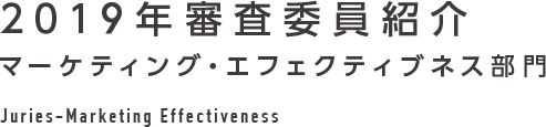 2019年審査委員紹介 マーケティング・エフェクティブネス部門