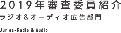 2019年審査委員紹介 ラジオ&オーディオ広告部門