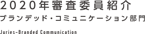 2020年審査委員紹介 ブランデッド・コミュニケーション部門