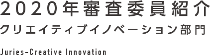 2020年審査委員紹介 クリエイティブイノベーション部門