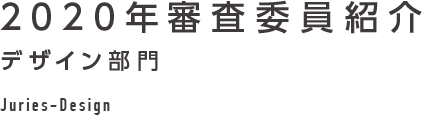 2020年審査委員紹介 デザイン部門