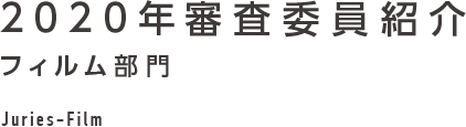 2020年審査委員紹介 フィルム部門