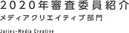 2020年審査委員紹介 メディアクリエイティブ部門