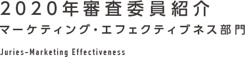 2020年審査委員紹介 マーケティング・エフェクティブネス部門