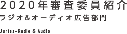 2020年審査委員紹介 ラジオ&オーディオ広告部門