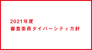 2021年度 審査委員ダイバーシティ方針