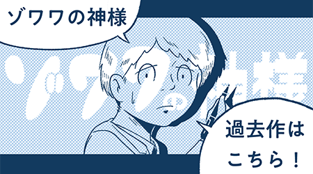 ゾワワの神様 過去作はこちら！