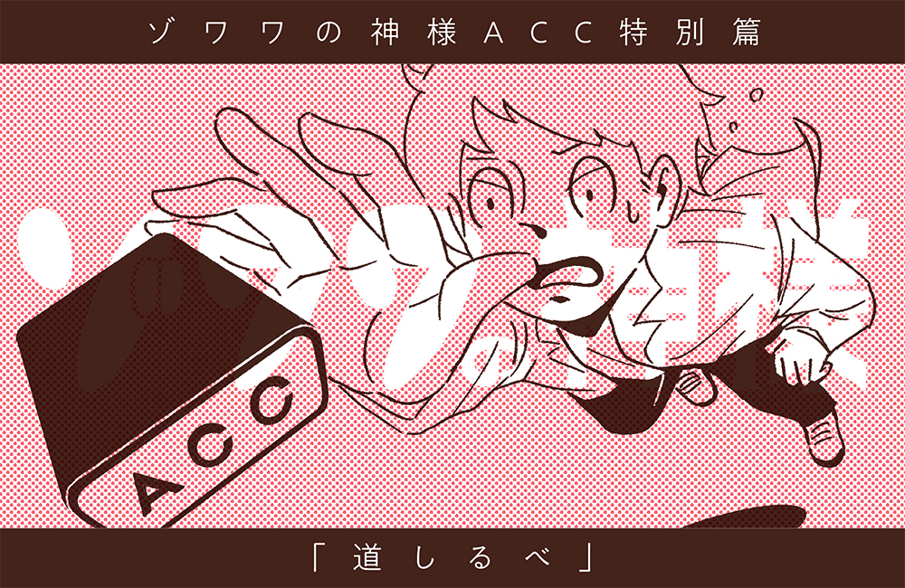 ゾワワの神様ACC特別編「道しるべ」