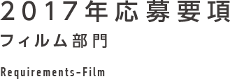 2017年応募要項 フィルム部門