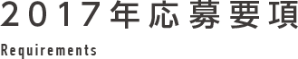 2017年応募要項